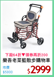 樂吾老菜籃散步購物車