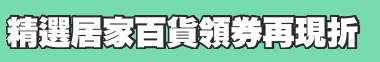 精選居家百貨領券再現折
