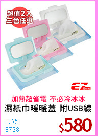 濕紙巾暖暖蓋 附USB線