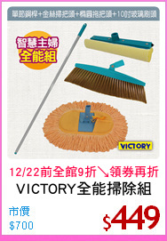 VICTORY全能掃除組
