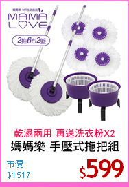 媽媽樂 手壓式拖把組