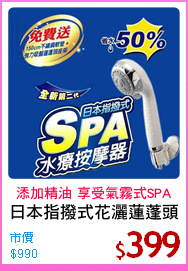 日本指撥式花灑蓮蓬頭