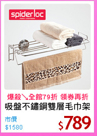 吸盤不鏽鋼雙層毛巾架