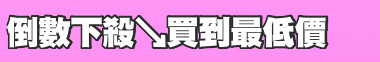 倒數下殺↘買到最低價