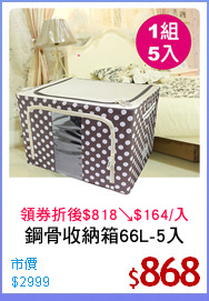 鋼骨收納箱66L-5入