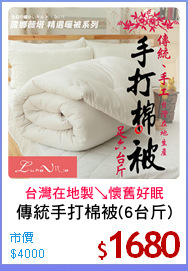 傳統手打棉被(6台斤)