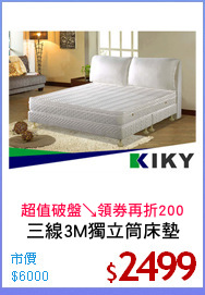 三線3M獨立筒床墊