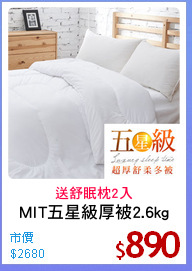 MIT五星級厚被2.6kg