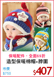 造型保暖棉帽+脖圍