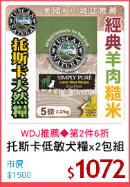 托斯卡低敏犬糧x2包組