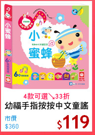 幼福手指按按中文童謠