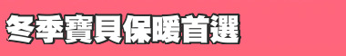 冬季寶貝保暖首選