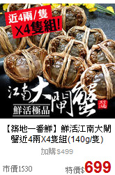 【築地一番鮮】鮮活江南大閘蟹
近4兩X4隻組(140g/隻)