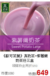 《歐可茶葉》真奶茶+紫薯纖奶茶
任三盒