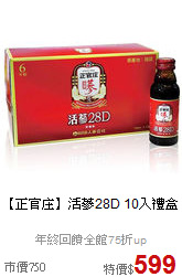 【正官庄】活蔘28D 10入禮盒