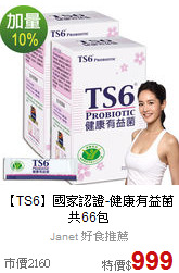【TS6】國家認證-健康有益菌共66包