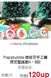 Papabubble-西班牙手工糖<BR>
限定聖誕節A、B款