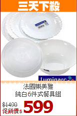 法國樂美雅<br>
純白6件式餐具組