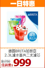 德國BRITA若薇亞<br>
2.3L濾水壺共二支濾芯