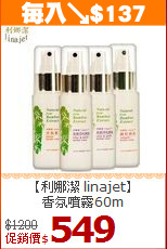 【利娜潔 linajet】<br>
香氛噴霧60m