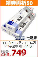 <12/15-17限定>一點絕<BR>
2%凝膠餌劑 5g*3入