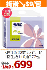 <限12/22前↘>五月花 <br>
衛生紙110抽*72包
