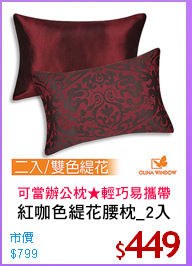 紅咖色緹花腰枕_2入