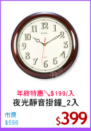 夜光靜音掛鐘_2入