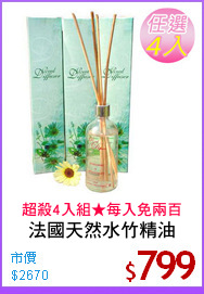 法國天然水竹精油
