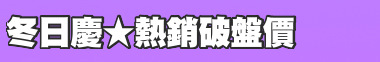 冬日慶★熱銷破盤價