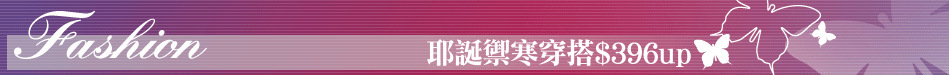 耶誕禦寒穿搭$396up