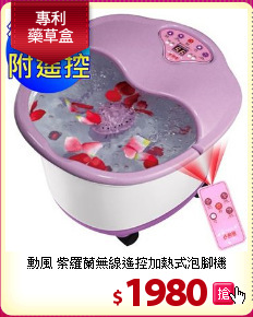 勳風 紫羅蘭無線遙控加熱式泡腳機
