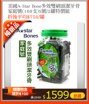 美國A-Star Bone多效雙刷頭潔牙骨
家庭號(160支)S號/2罐特價組