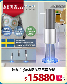 瑞典 LightAir精品空氣清淨機
