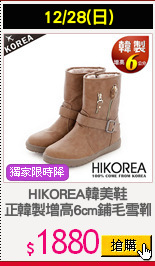 HIKOREA韓美鞋
正韓製增高6cm鋪毛雪靴