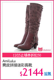 AmiLuLu
麂皮拼接迷彩長靴