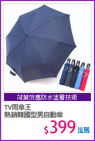 TV雨傘王
熱銷韓國型男自動傘