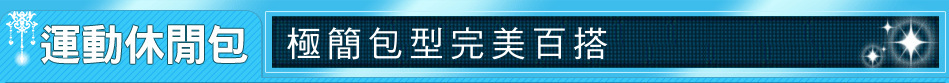 極簡包型完美百搭