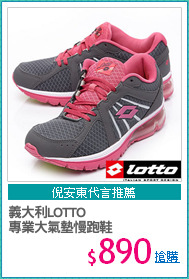 義大利LOTTO
專業大氣墊慢跑鞋