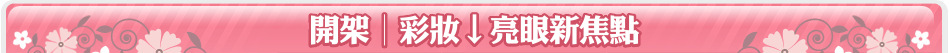 開架│彩妝↓亮眼新焦點