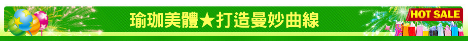 瑜珈美體★打造曼妙曲線
