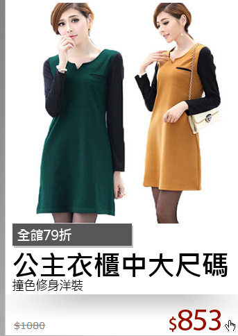 撞色修身洋裝