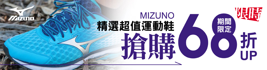 MIZUNO美津濃限定優惠68折up