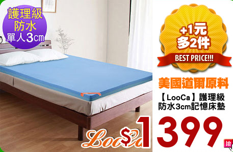 【LooCa】護理級
防水3cm記憶床墊