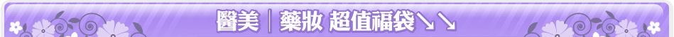 醫美│藥妝 超值福袋↘↘
