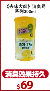 《去味大師》消臭易
系列300ml
