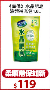 《南僑》水晶肥皂
液體補充包1.6L