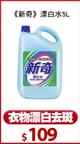《新奇》漂白水5L