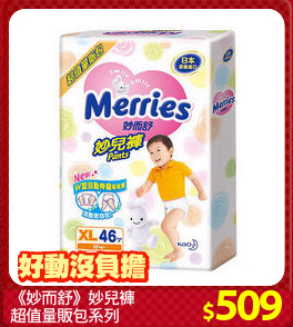 《妙而舒》妙兒褲
超值量販包系列