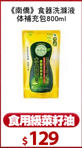 《南僑》食器洗滌液
体補充包800ml